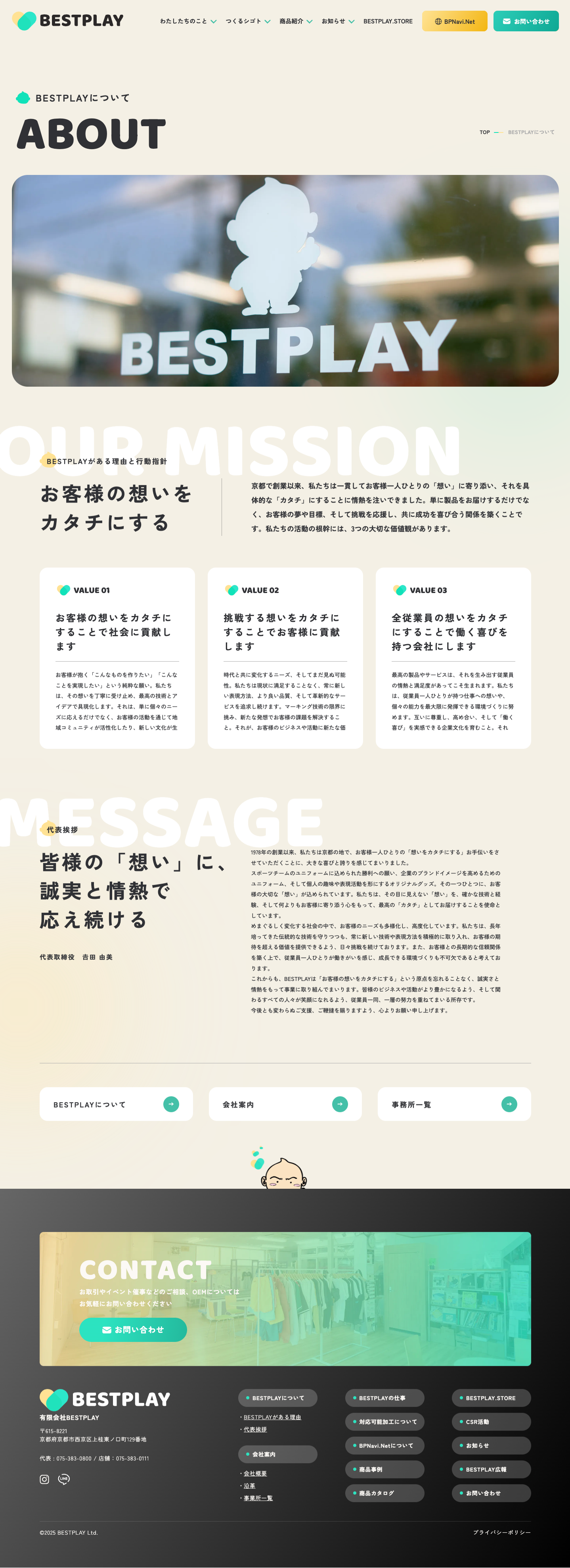 BESTPLAY ABOUTページ