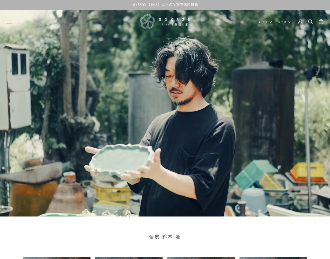 nokaze - 陶器・和食器ECサイト